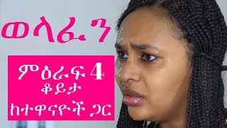 Welafen Drama: Interview with TV Series Drama Actors and Actress