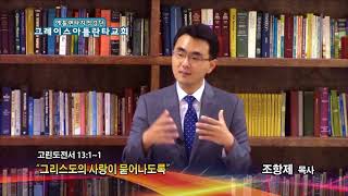 그리스도의 사랑이 묻어나도록(고전13:1-13) 2018.06.14