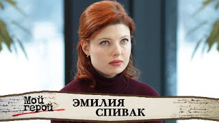 Эмилия Спивак о трудностях профессии, сериале 