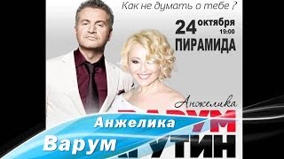 Видео-Анонс Концерта Анжелики Варум И Леонида Агутина В Казани! (2013)