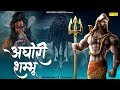 AGHORI SHAMBHU" Powerful Song Of Lord Shiva By Mukesh Alhan (FULL HD SONG 2018) | Maina Haryanvi