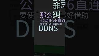 Ipv6搭配Ddns太牛逼了
