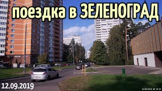 Видео Поездка в Зеленоград (полная версия) // 12 сентября 2019 от VideoFromMoscow, Зеленоград, Россия