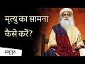How to face death? , Sadhguru Hindi | Shemaroo Spiritual Gyan