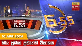  Hiru TV NEWS 6:55 PM LIVE | 2024-04-10