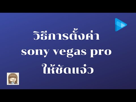 การตั้งค่า sony vegas pro ให้ชัดแจ๋ว /