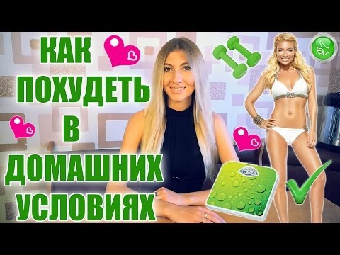 Как похудеть в домашних условиях на ютубе Как похудеть в домашних условиях на ютубе