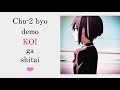 TVアニメ『中二病でも恋がしたい！』 OP [ChuNiByo Demo Koi ga Shitai!]