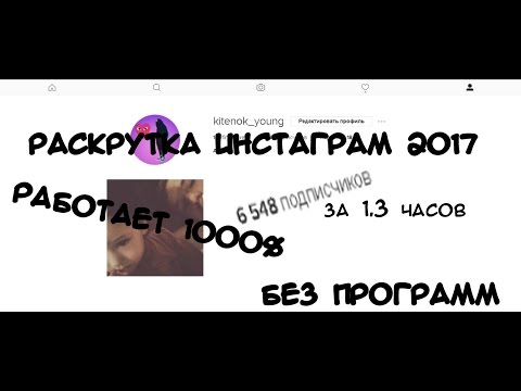 РАСКРУТКА ИНСТАГРАМ 2017 РАБОЧИЙ СПОСОБ | БЕЗ ПРОГРАММ | Rakamakafon. РАСКРУТКА ИНСТАГРАМ 2017 РАБОЧИЙ СПОСОБ | БЕЗ ПРОГРАММ | Rakamakafon.