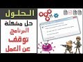 الحل الشامل والأكيد لمشكلة The program has stopped working الآن 2018