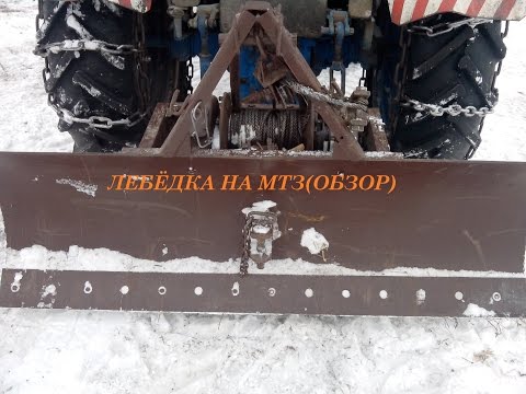 Как сделать лебёдку на мтз Как сделать лебёдку на мтз