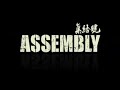 Now! Assembly (2007)