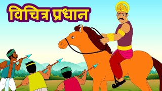 Vichitra Pradhan विचित्र प्रधान | Hindi Kahaniya For Kids | Moral Stories For Kids | Jingletoons