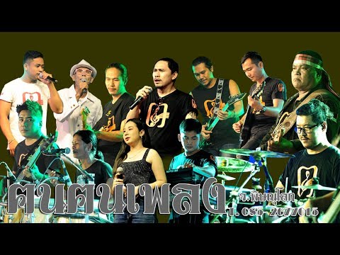 ฅนฅนเพลง พิษณุโลก T.085 - 2677015 ปากแบะวีซีดีบันทึกภาพ081-7858891
