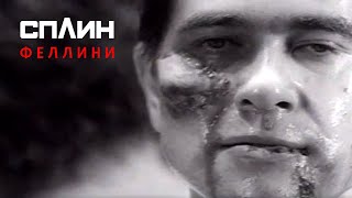 Сплин - Феллини (Feat. Би-2) [Клип]