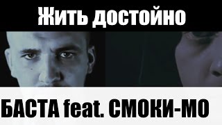 Баста Ft. Смоки Мо - Жить Достойно