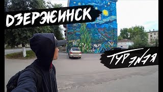 Видео ДЗЕРЖИНСК | ТУР ЭNЭЯ от ЭNЭЙ, Дзержинск, Россия