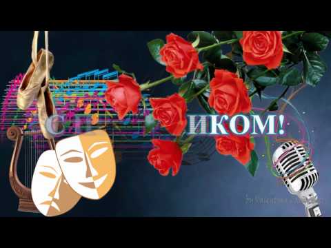 С днём музыкального работника С днём музыкального работника