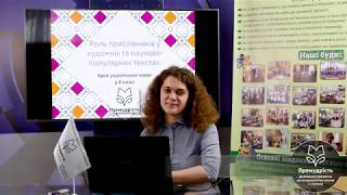 Українська мова 4 клас. Роль прислівників у художніх та науково-популярних текстах