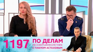 По Делам Несовершеннолетних | Выпуск 1197