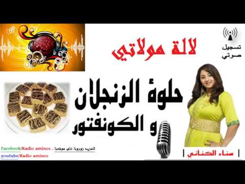 lala moulati لالة مولاتي/حلوة الزنجلان و الكنفتور