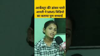 आरकसटर क डसर पर आरत न Mms वडय क बतई पर सचचई