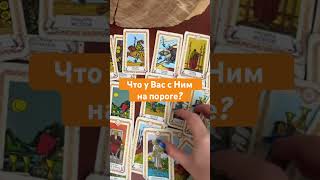 Что У Вас С Ним На Пороге?