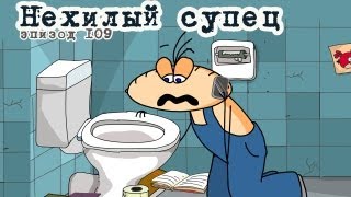 Масяня. Эпизод 109. Нехилый Супец