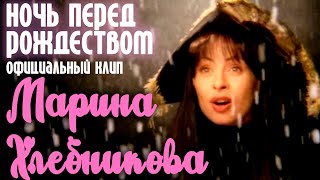 Марина Хлебникова - Ночь Перед Рождеством