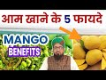 आम खाने के 5 खास फायदे || Aam(Mango) Khane Ke 5 Khaas Fayde