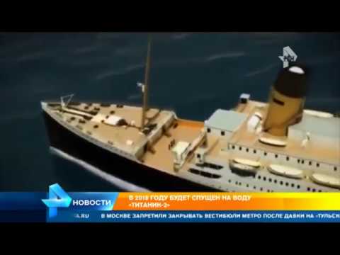 Титаник II спустят на воду в 2018 году Титаник II спустят на воду в 2018 году