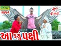 Aa Kyu Paxi ||આ કયું પક્ષી ||Deshi Comedy।।Comedy Video।।Bhag-02