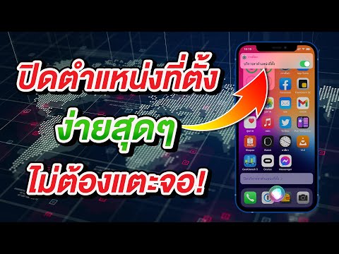 ปิดตำแหน่งที่ตั้ง ง่ายสุดๆ ไม่ต้องแตะหน้าจอ บน iPhone และ iPad