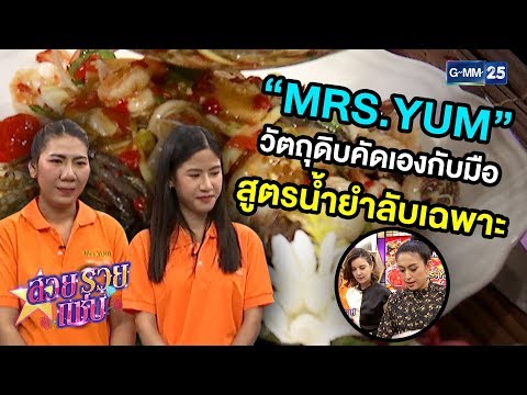 “MRS.YUM” ร้านยำสุดแซ่บ แซ่บจนหน้าบาน อร่อยจนหยุดกินไม่ได้!