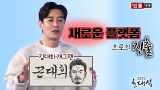 새로운 플랫폼으로의 진출 / 법률방송 초대석 김대희 개그맨 3부