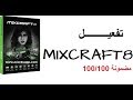 تفعيل برنامج MIX CRAFT 8      تفعيل برنامج ميكس كرافت 8