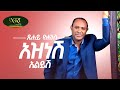Tsehaye Yohannes - Aznesh Alyesh - ፀሐዬ ዮሐንስ - አዝነሽ አልይሽ - New Ethiopian Music 2022 (Official Video)
