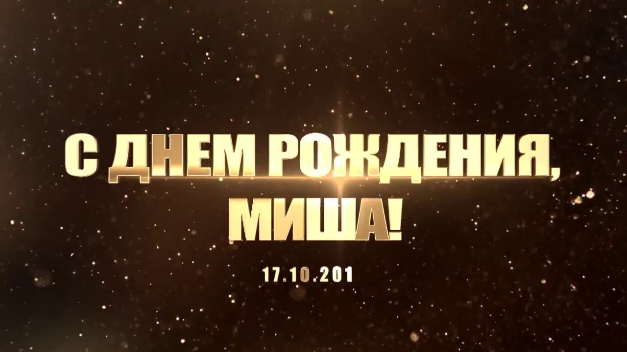 Видео Поздравление Михаила