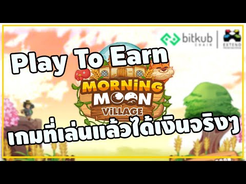 Play To Earn - เมื่อการลงทุน กลายเป็นเกม ก็เลยเกิดเกมที่เล่นแล้วได้เงินจริงๆ | Morning Moon Village