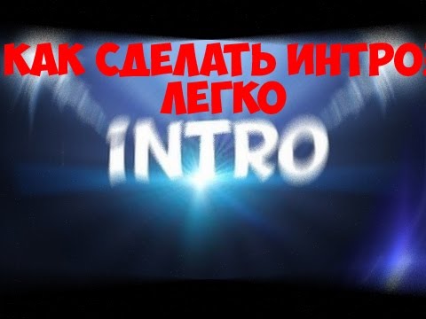 Как сделать лёгкое интро Как сделать лёгкое интро