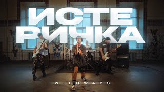 Wildways - Истеричка (Bandplay Video)