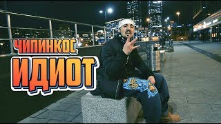 Чипинкос - Идиот