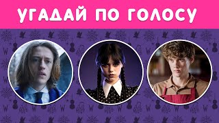 Угадай По Голосу Персонажей Сериала 