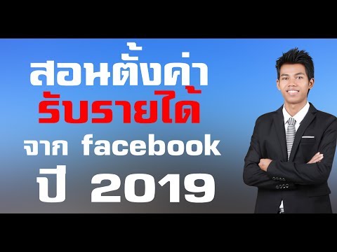 จับมือทำ สอนตั้งค่ารับรายได้จาก facebook creators ปี2019 แบบละเอียด
