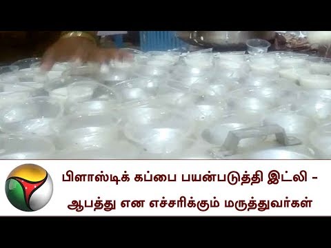பிளாஸ்டிக் கப்பை பயன்படுத்தி இட்லி தயாரிக்கும் கொடுமை - இதை உண்பது உயிருக்கு ஆபத்து என எச்சரிக்கும் மருத்துவர்கள், Plastic Cup payanbadutthi idli thayaarikkum kodumai - ithai unbathu uyirukku aabatthu ena eccharikkum maruthuvargal, plastic cup idly, plastic idly viral news, tamil awareness video from whatsapp