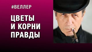 Цветы  И  Корни  Правды:  Было  И  Будет  - #Веллер 22 08 2023