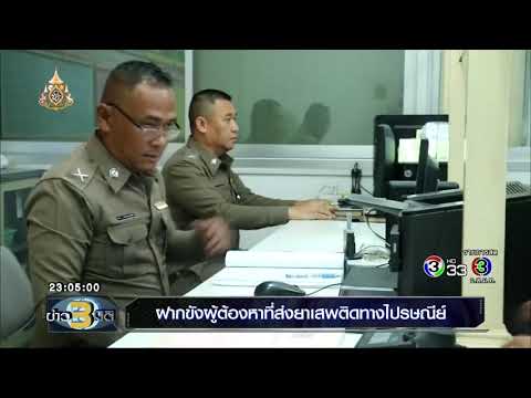 ข่าว3มิติ ฝากขังผู้ต้องหาที่ส่งยาเสพติดทางไปรษณีย์ (ข่าว3มิติ 27 มิถุนายน 2562)