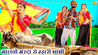 New Video 2021 - Malvo Marda Ro Mhari Bhabhi This Bhabi Song Is Making Waves Latest Rajasthani Song