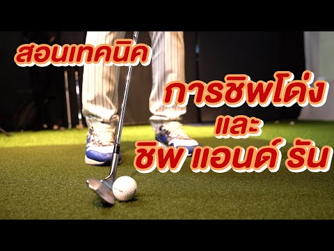 เทคนิคการชิพโด่ง & ชิฟ แอนด์ รัน :Art of golf