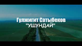 Гулжигит Сатыбеков -  Ушундай / Премьера 2023